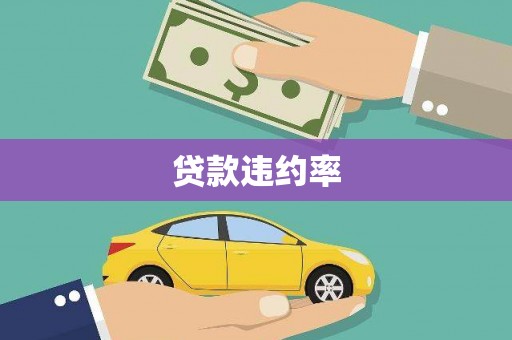 绿岛贷款违约率