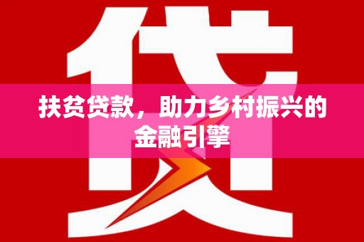 绿岛扶贫贷款，助力乡村振兴的金融引擎