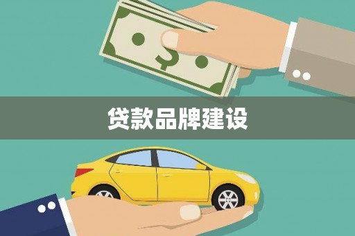 绿岛贷款品牌建设