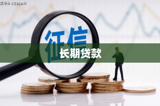 绿岛长期贷款