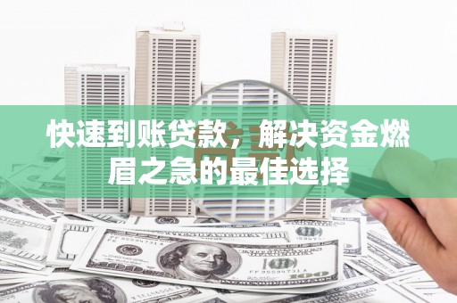 绿岛快速到账贷款，解决资金燃眉之急的最佳选择