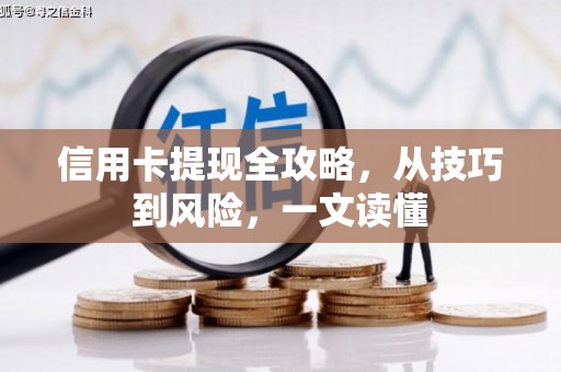 绿岛信用卡提现全攻略，从技巧到风险，一文读懂