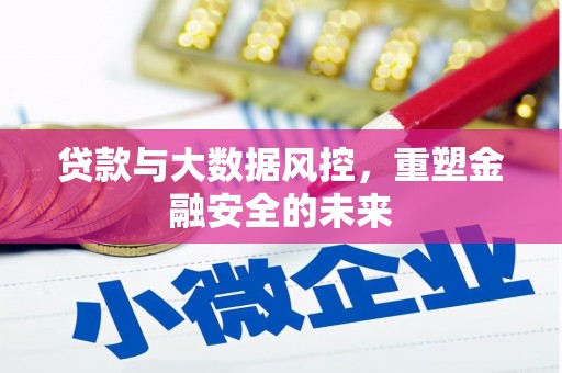 绿岛贷款与大数据风控，重塑金融安全的未来