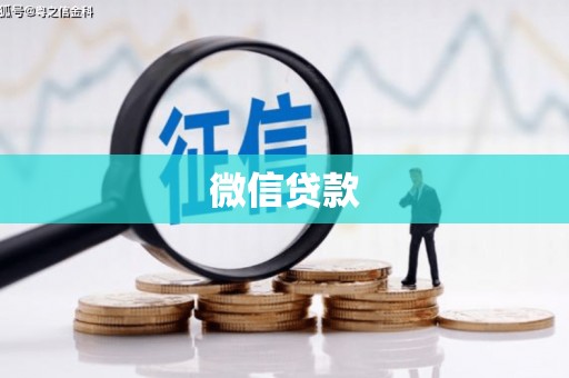 绿岛微信贷款