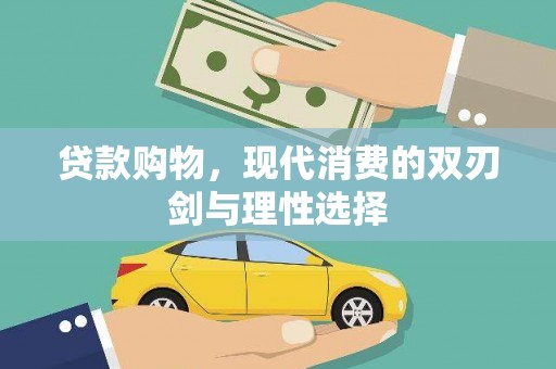 绿岛贷款购物，现代消费的双刃剑与理性选择