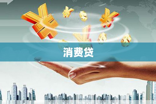 绿岛消费贷