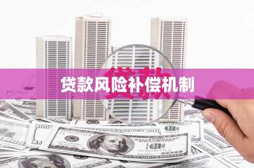绿岛贷款风险补偿机制