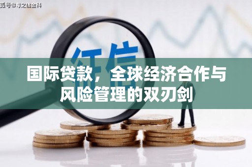 绿岛国际贷款，全球经济合作与风险管理的双刃剑