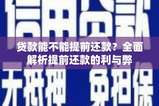 绿岛贷款能不能提前还款？全面解析提前还款的利与弊