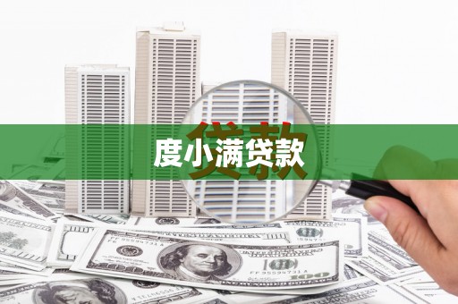绿岛度小满贷款