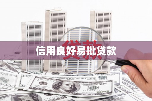 绿岛信用良好易批贷款