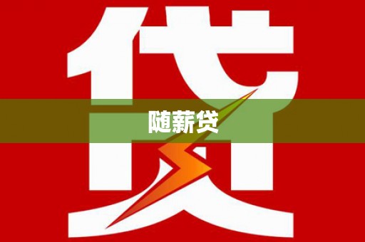 绿岛随薪贷