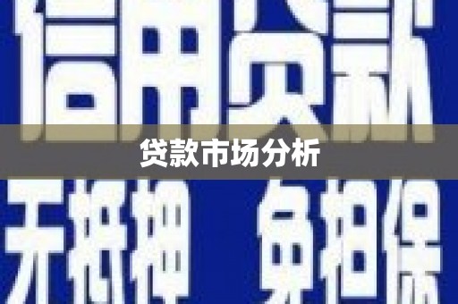 绿岛贷款市场分析