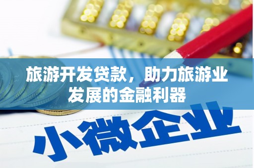 绿岛旅游开发贷款，助力旅游业发展的金融利器