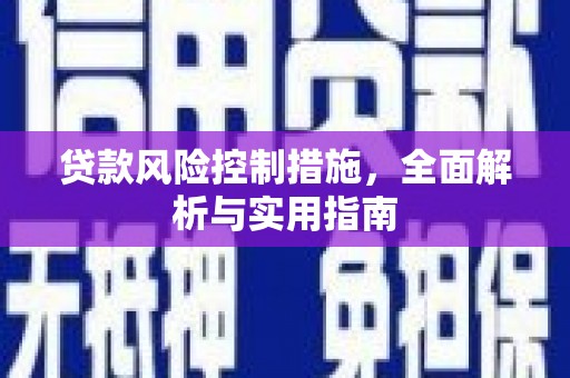 绿岛贷款风险控制措施，全面解析与实用指南