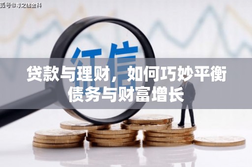 绿岛贷款与理财，如何巧妙平衡债务与财富增长