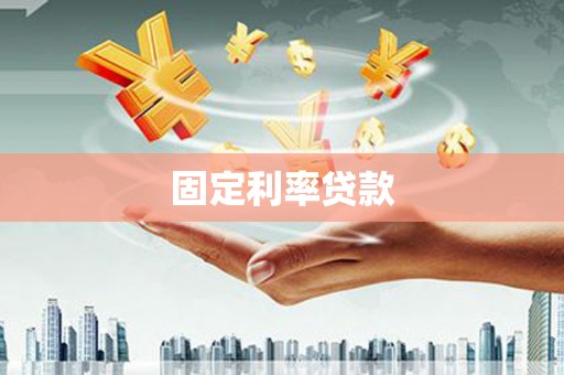 绿岛固定利率贷款