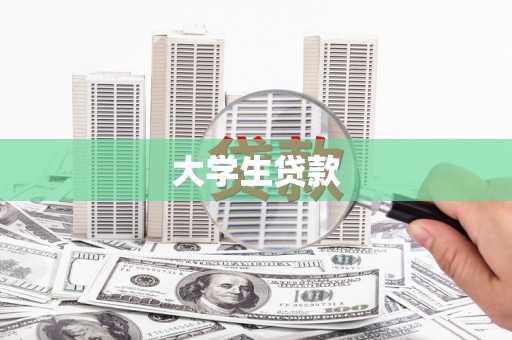 绿岛大学生贷款