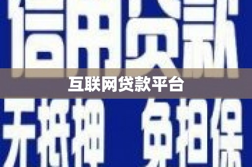 绿岛互联网贷款平台