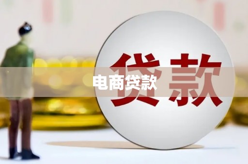 绿岛电商贷款