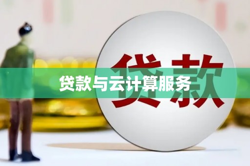 绿岛贷款与云计算服务