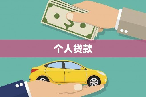 绿岛个人贷款