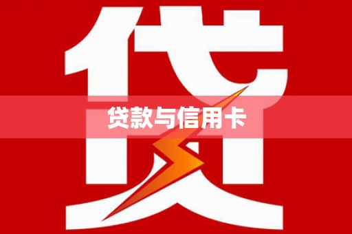 绿岛贷款与信用卡