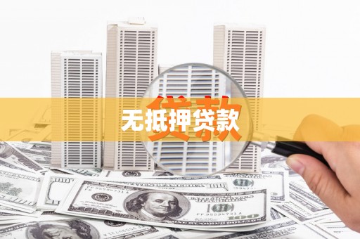 绿岛无抵押贷款