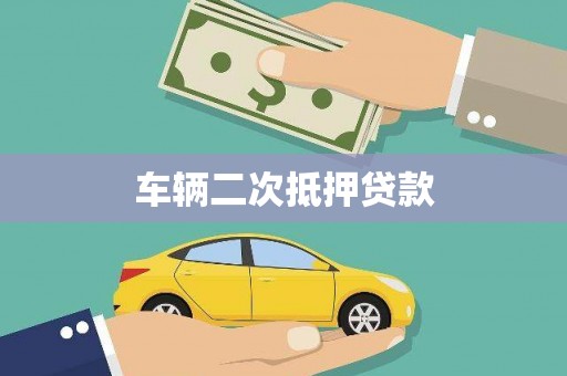 绿岛车辆二次抵押贷款