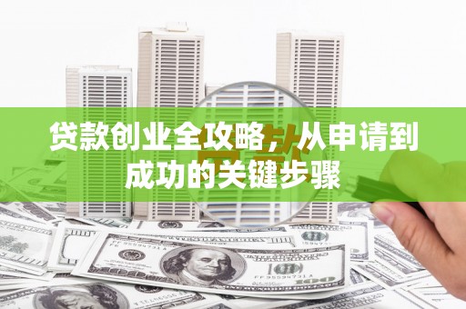 绿岛贷款创业全攻略，从申请到成功的关键步骤