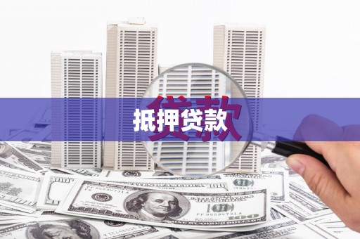 绿岛抵押贷款