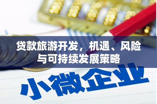 绿岛贷款旅游开发，机遇、风险与可持续发展策略