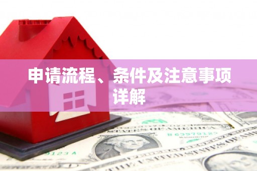 绿岛申请流程、条件及注意事项详解