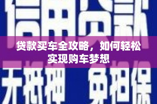 绿岛贷款买车全攻略，如何轻松实现购车梦想