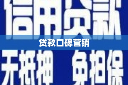 绿岛贷款口碑营销