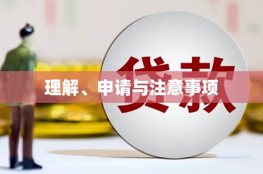 绿岛理解、申请与注意事项