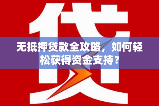 绿岛无抵押贷款全攻略，如何轻松获得资金支持？