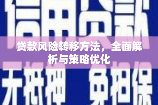绿岛贷款风险转移方法，全面解析与策略优化