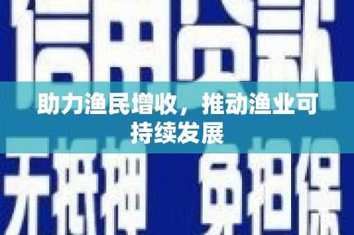 绿岛助力渔民增收，推动渔业可持续发展