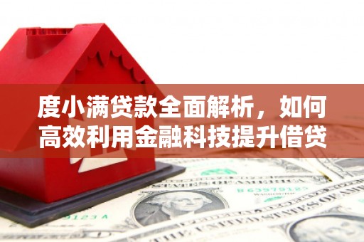 绿岛度小满贷款全面解析，如何高效利用金融科技提升借贷体验