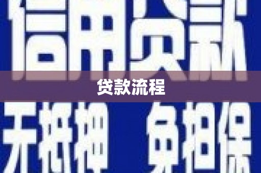 绿岛贷款流程
