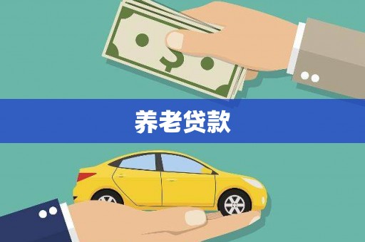 绿岛养老贷款