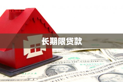 绿岛长期限贷款