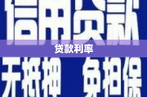 绿岛贷款利率