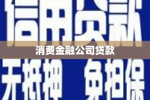 绿岛消费金融公司贷款