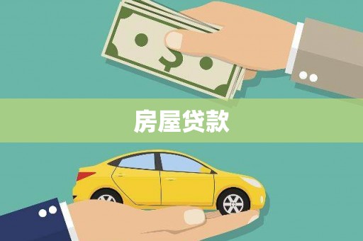 绿岛房屋贷款