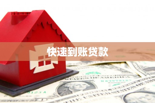 绿岛快速到账贷款