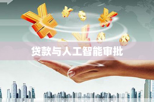 绿岛贷款与人工智能审批