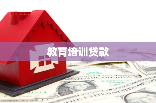 绿岛教育培训贷款