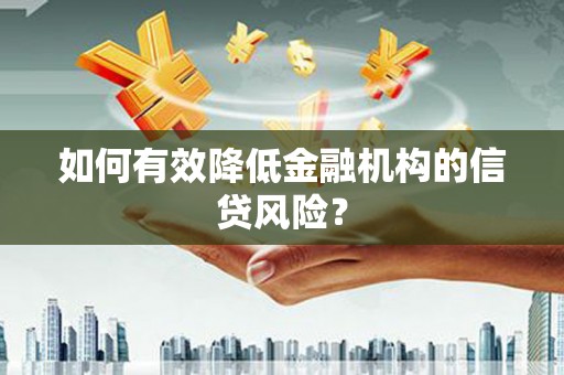 绿岛如何有效降低金融机构的信贷风险？